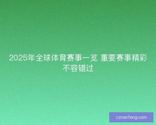 2025年全球体育赛事一览 重要赛事精彩不容错过